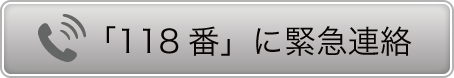 118番に緊急連絡
